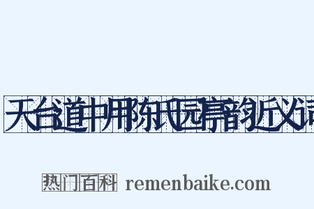 天台道中用陈氏园亭韵近义词是什么意思的图片
